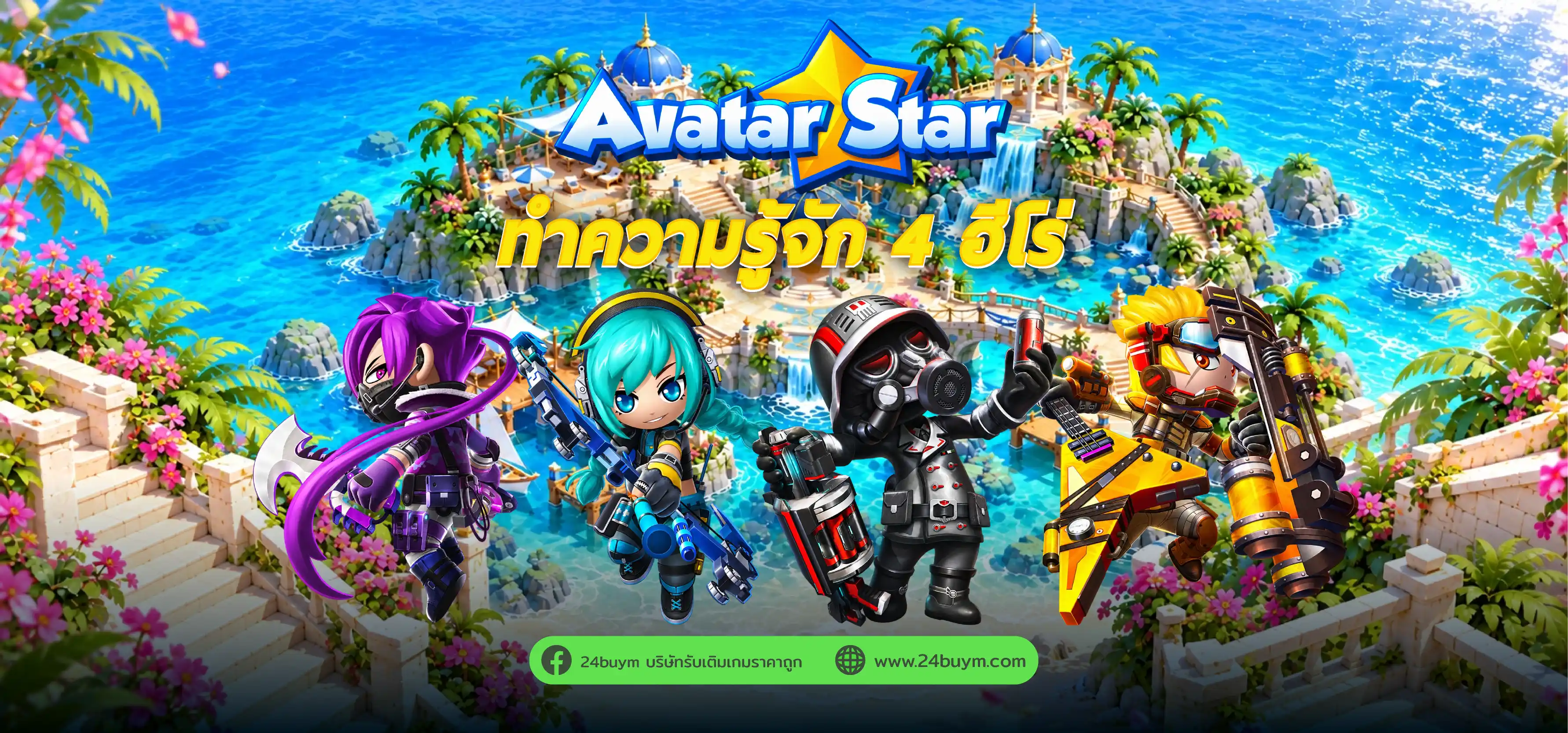 Avatar Star โฉมใหม่เปิดลงทะเบียนล่วงหน้า รู้จัก 4 ฮีโร่ Guardian, Assassin, Rocker และ Biochemist