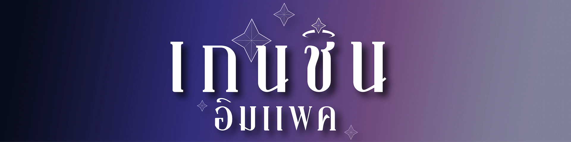Genshin Impact (Thailand) Banner
